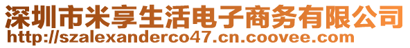 深圳市米享生活電子商務(wù)有限公司