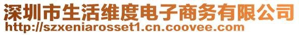 深圳市生活維度電子商務有限公司