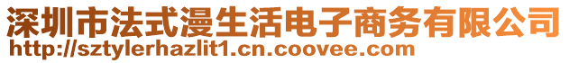 深圳市法式漫生活電子商務(wù)有限公司