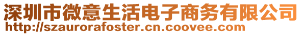 深圳市微意生活電子商務有限公司