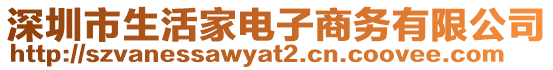深圳市生活家電子商務有限公司