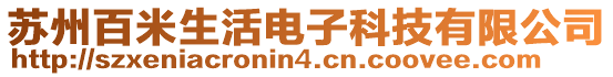蘇州百米生活電子科技有限公司