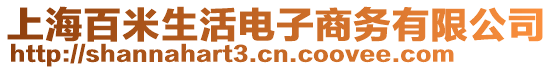 上海百米生活電子商務有限公司
