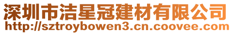 深圳市潔星冠建材有限公司