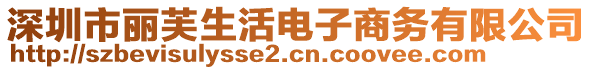 深圳市麗芙生活電子商務有限公司
