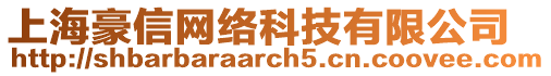上海豪信網絡科技有限公司