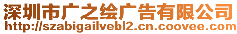 深圳市廣之繪廣告有限公司