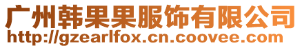 廣州韓果果服飾有限公司