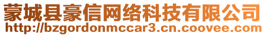 蒙城縣豪信網絡科技有限公司