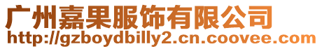 廣州嘉果服飾有限公司