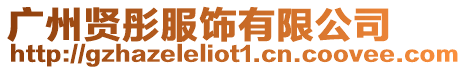 廣州賢彤服飾有限公司