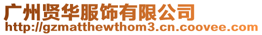 廣州賢華服飾有限公司