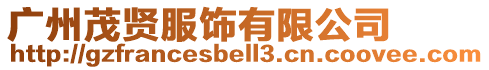 廣州茂賢服飾有限公司