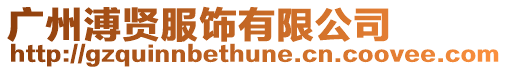廣州溥賢服飾有限公司