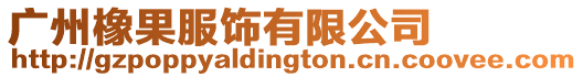 廣州橡果服飾有限公司