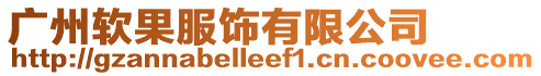 廣州軟果服飾有限公司