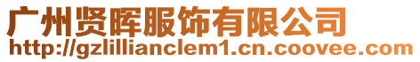 廣州賢暉服飾有限公司