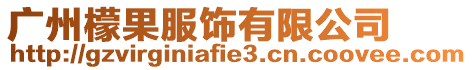 廣州檬果服飾有限公司