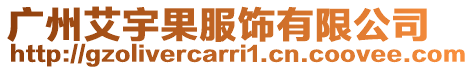 廣州艾宇果服飾有限公司