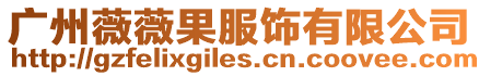 廣州薇薇果服飾有限公司