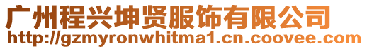 廣州程興坤賢服飾有限公司