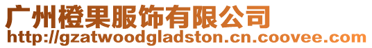 廣州橙果服飾有限公司