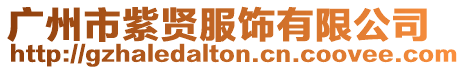 廣州市紫賢服飾有限公司