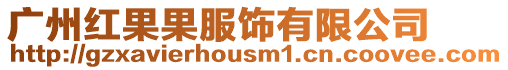 廣州紅果果服飾有限公司
