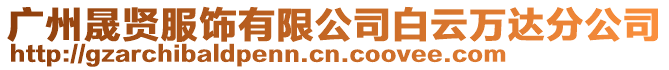 廣州晟賢服飾有限公司白云萬達(dá)分公司