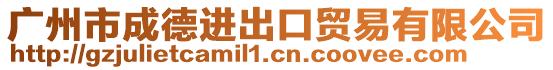廣州市成德進出口貿易有限公司