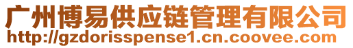 廣州博易供應鏈管理有限公司