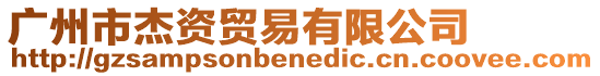 廣州市杰資貿易有限公司