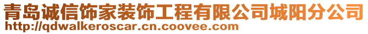 青島誠信飾家裝飾工程有限公司城陽分公司