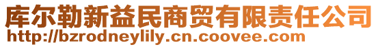庫爾勒新益民商貿有限責任公司
