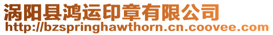 渦陽(yáng)縣鴻運(yùn)印章有限公司