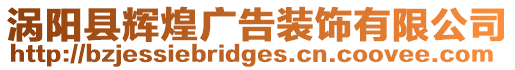 渦陽縣輝煌廣告裝飾有限公司