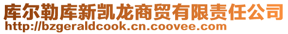 庫爾勒庫新凱龍商貿(mào)有限責(zé)任公司
