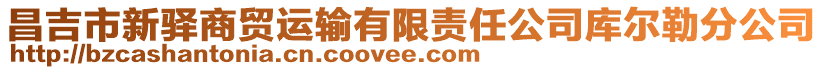 昌吉市新驛商貿運輸有限責任公司庫爾勒分公司