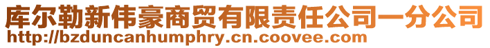 庫爾勒新偉豪商貿(mào)有限責(zé)任公司一分公司