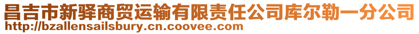 昌吉市新驛商貿運輸有限責任公司庫爾勒一分公司