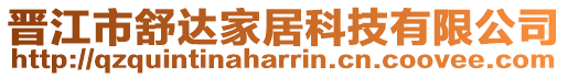 晉江市舒達家居科技有限公司