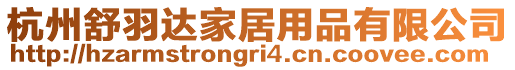 杭州舒羽達(dá)家居用品有限公司