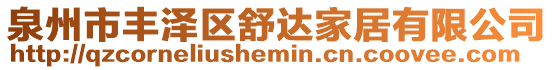 泉州市豐澤區(qū)舒達家居有限公司