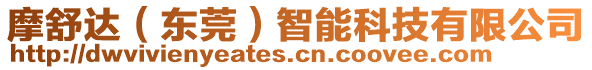 摩舒達(東莞)智能科技有限公司