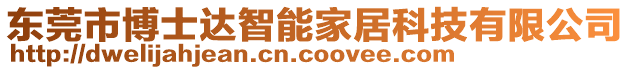 東莞市博士達(dá)智能家居科技有限公司