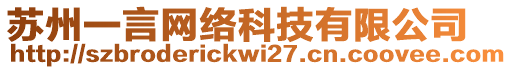 蘇州一言網(wǎng)絡(luò)科技有限公司