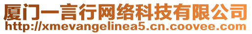 廈門一言行網(wǎng)絡(luò)科技有限公司