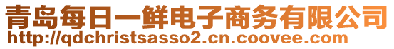 青島每日一鮮電子商務(wù)有限公司