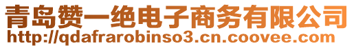 青島贊一絕電子商務(wù)有限公司