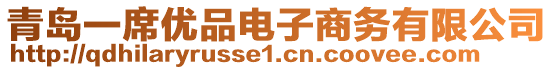 青島一席優(yōu)品電子商務(wù)有限公司